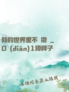 我的世界里不許撒謊