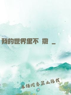 我的世界里不許撒謊