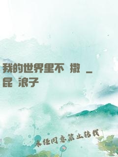 我的世界里不許撒謊