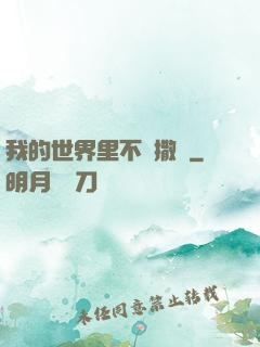 我的世界里不許撒謊