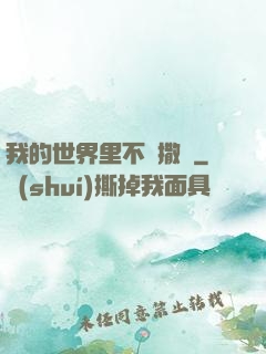 我的世界里不許撒謊