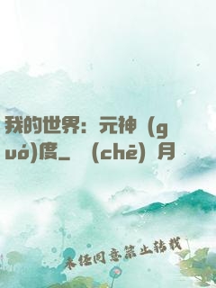 我的世界：元神國(guó)度
