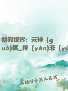 我的世界：元神國(guó)度