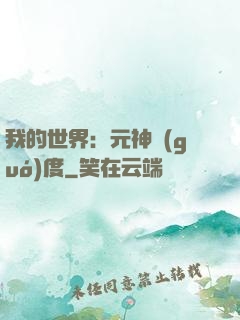 我的世界：元神國(guó)度