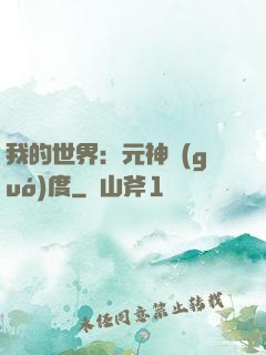 我的世界：元神國(guó)度