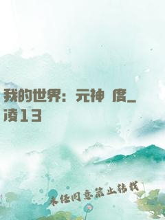 我的世界：元神國度