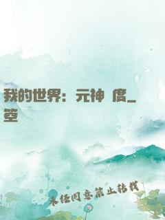 我的世界：元神國度