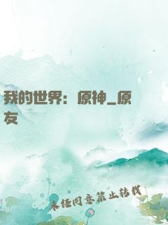 我的世界：原神
