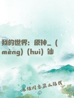 我的世界：原神