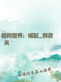 我的世界：崛起