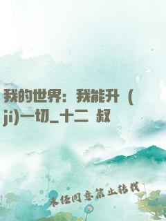 我的世界：我能升級(jí)一切