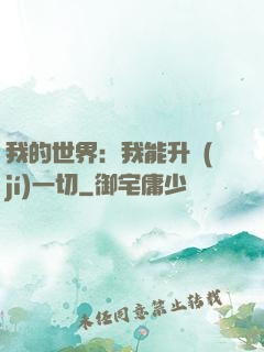 我的世界：我能升級(jí)一切