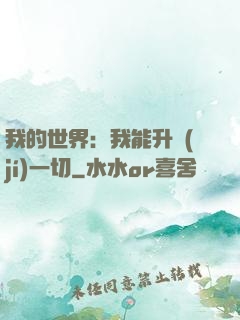 我的世界：我能升級(jí)一切