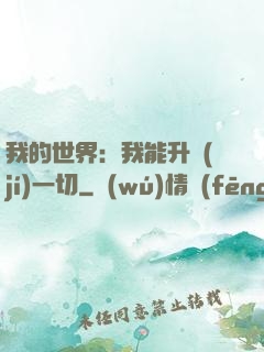 我的世界：我能升級(jí)一切