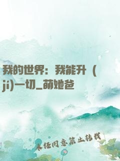 我的世界：我能升級(jí)一切