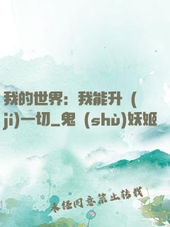 我的世界：我能升級(jí)一切