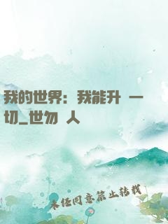 我的世界：我能升級一切
