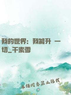 我的世界：我能升級一切