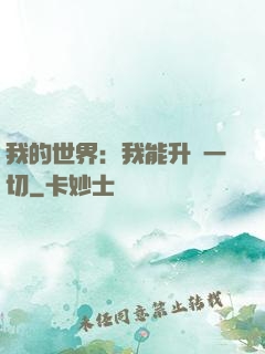 我的世界：我能升級一切