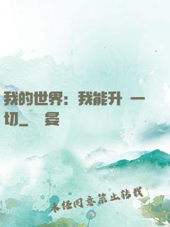 我的世界：我能升級一切