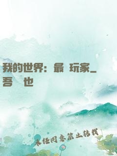 我的世界：最強玩家