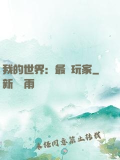 我的世界：最強玩家