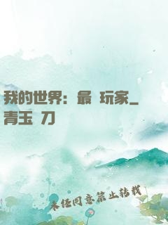 我的世界：最強玩家