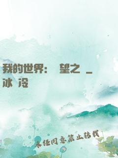 我的世界：終望之巔