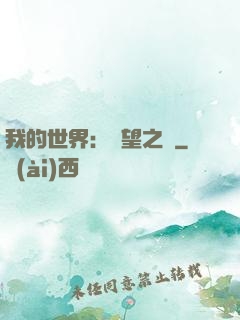 我的世界：終望之巔