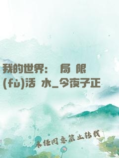 我的世界：開局無限復(fù)活藥水