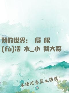 我的世界：開局無限復(fù)活藥水