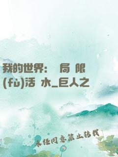我的世界：開局無限復(fù)活藥水