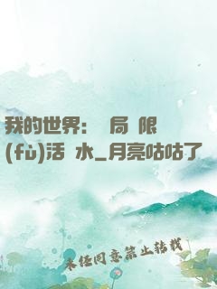 我的世界：開局無限復(fù)活藥水