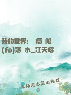 我的世界：開局無限復(fù)活藥水
