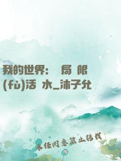 我的世界：開局無限復(fù)活藥水
