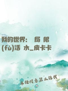 我的世界：開局無限復(fù)活藥水
