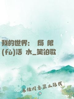 我的世界：開局無限復(fù)活藥水