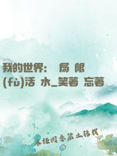 我的世界：開局無限復(fù)活藥水