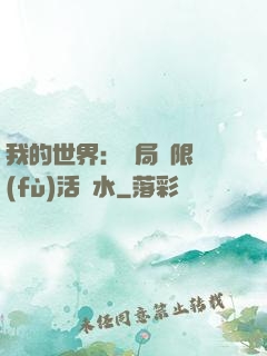 我的世界：開局無限復(fù)活藥水