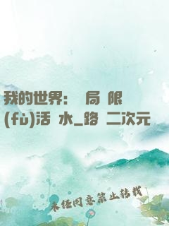 我的世界：開局無限復(fù)活藥水