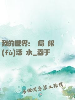 我的世界：開局無限復(fù)活藥水