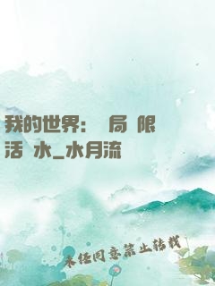 我的世界：開局無限復活藥水