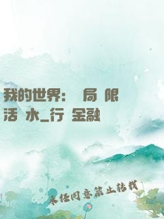我的世界：開局無限復活藥水