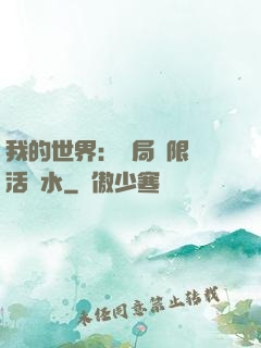 我的世界：開局無限復活藥水