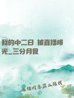 我的中二日記被直播曝光