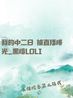 我的中二日記被直播曝光