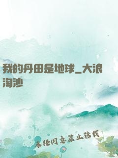 我的丹田是地球