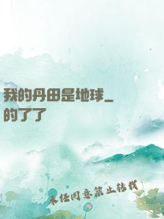 我的丹田是地球