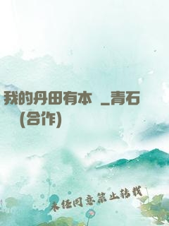 我的丹田有本書