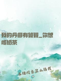我的丹田有饕餮